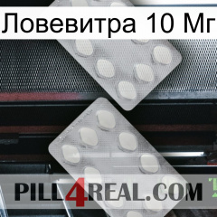 Ловевитра 10 Мг 17